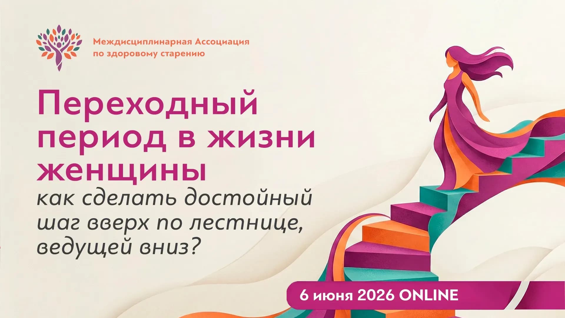 Переходный период в жизни женщины: как сделать достойный шаг вверх по лестнице, ведущей вниз?