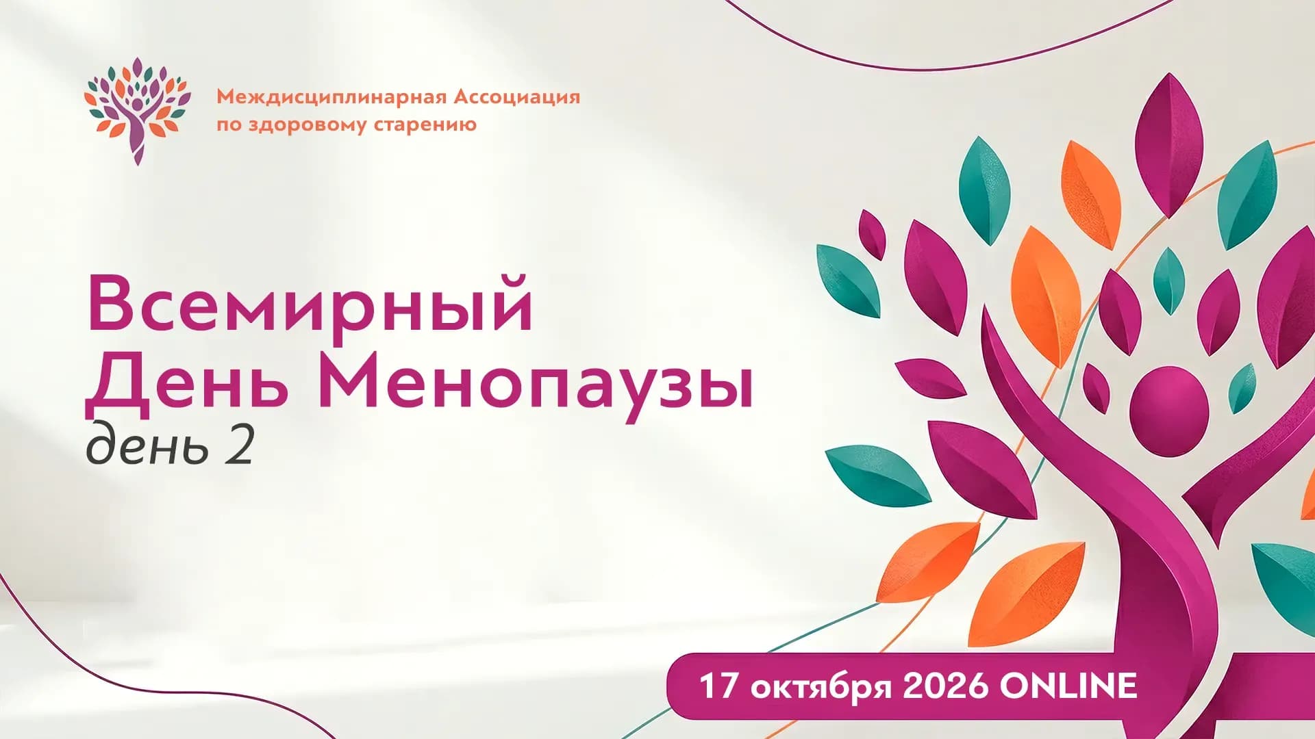 Всемирный День Менопаузы. День 2